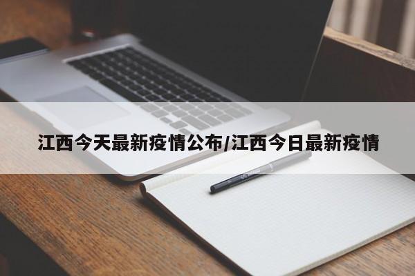 江西今天最新疫情公布/江西今日最新疫情