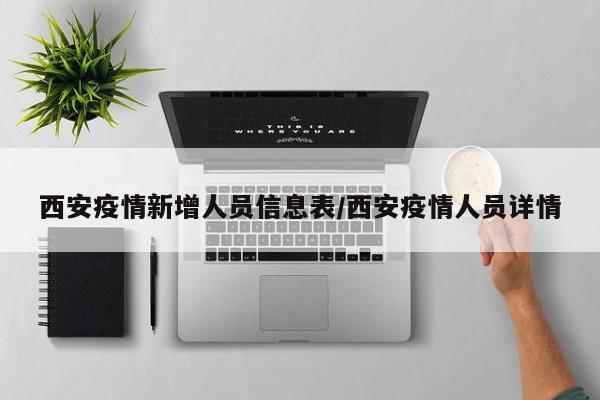 西安疫情新增人员信息表/西安疫情人员详情