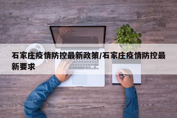 石家庄疫情防控最新政策/石家庄疫情防控最新要求