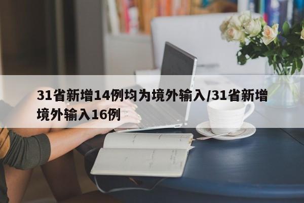 31省新增14例均为境外输入/31省新增境外输入16例