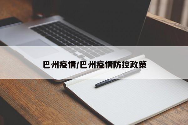 巴州疫情/巴州疫情防控政策